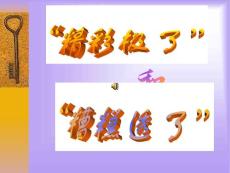 精彩极了和糟糕透了