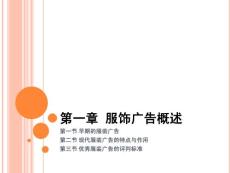 第一章  服饰广告概述