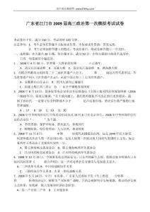 广东省江门市2009届高三政治第一次模拟考试试卷 - 高中政治教研网