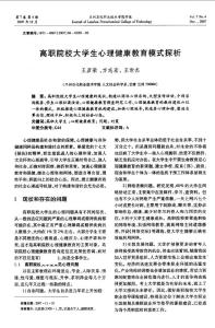 高職院校大學生心理健康教育模式探析