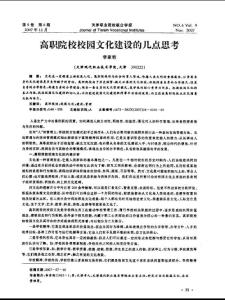 高職院校校園文化建設的幾點思考