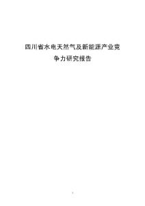 四川省水电天然气及新能源产业竞争力研究报告