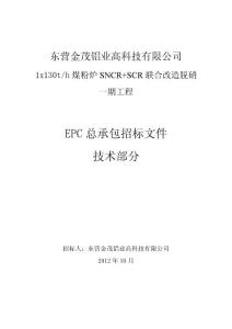 脱硝改造工程招标技术文件(SNCR+SCR)