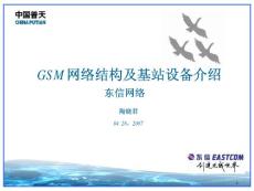 GSM網(wǎng)絡結構及基站設備介紹