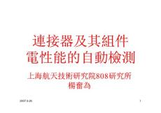 連接件及其組件電器性能的自動檢測