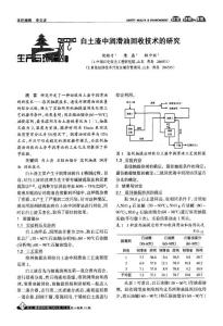 白土渣中润滑油回收技术的研究