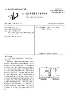 CN200910010181.5-一种资源化利用废润滑油生产汽柴油的方法