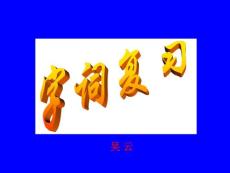 中考语文复习系列ppt--字词复习2