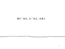 关于缺陷和满足的寓言