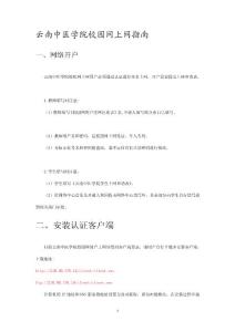 云南中醫學院校園網上網指南-免費閱讀