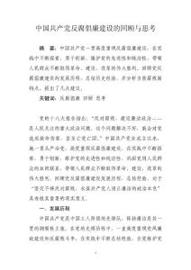 中國共產黨反腐倡廉建設的回顧與思考