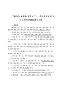 ...&mdash;&mdash;暨紀念建黨90周年反腐倡廉知識競賽復習題