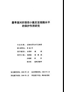 墨旱莲对肝损伤小鼠在亚细胞水平的保护作用研究