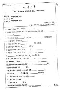 四川大学 中国现当代文学02年考研真题