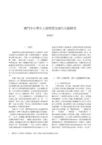 澳門中小學生人格特質及師生互動研究