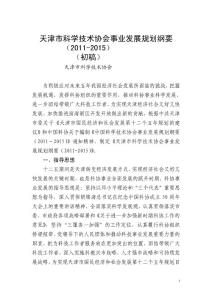 天津市科學技術協(xié)會事業(yè)發(fā)展規(guī)劃綱要(2011-2015)#