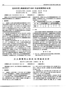 拉米夫定、胸腺素治療HBV無癥狀攜帶者50例小兒病毒性心肌炎5