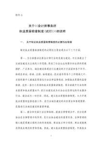 关于会计师事务所执业质量检查制度(试行)的说明◆