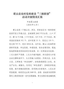 霍山縣農村黨的建設三級聯創　