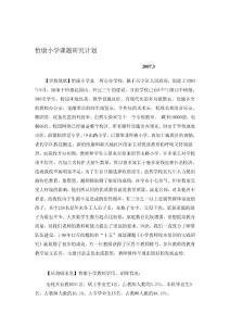 怡康小學課題研究計劃#
