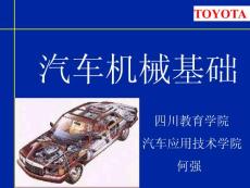汽車機械基礎