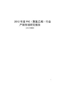 2012年度PVC（聚氯乙烯）行业产销市场研究报告（2012年数据）