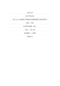 基于Flexsim的某汽车装配车间物流建模与仿真的研究