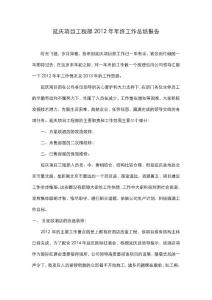 工程部2012年工作总结报告