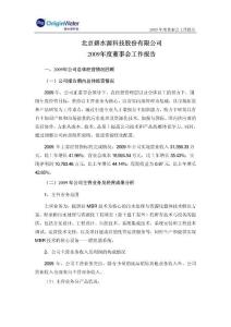 2009年度董事会工作报告2010-05-19 0630 - 北京碧水源科技股份有限