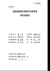 高校網(wǎng)絡(luò)招生管理與分析系統(tǒng)的開發(fā)研究