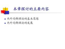 第十章內外均衡