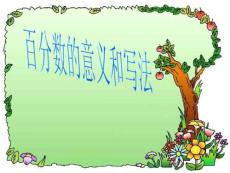 青岛版小学数学《百分数的意义和写法》精品课件