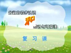 青岛版小学数学《分数的初步认识和统计与可能性》精品课件