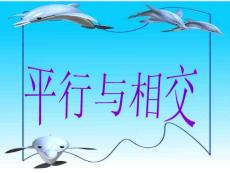 青岛版小学数学《平行与相交》精品课件
