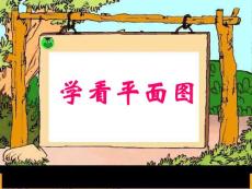 青岛版小学数学《学看平面图》精品课件