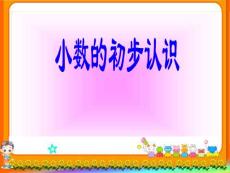 青岛版小学数学《小数的初步认识》精品课件