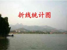 青岛版小学数学《折线统计图》精品课件