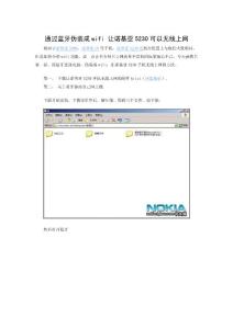 (圖文)諾基亞5230利用藍牙偽裝成wifi上網(wǎng)的方法