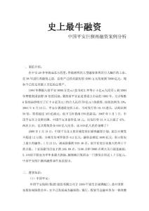 中國平安再融資案例分析