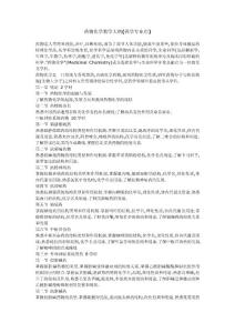 藥物化學教學大綱（藥學專業用）