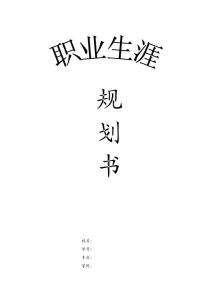 职业生涯规划书A