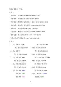 基礎(chǔ)會(huì)計(jì)形考作業(yè)答案