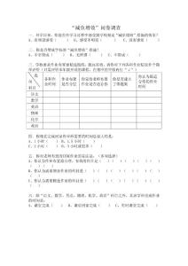 減負增效問卷調查
