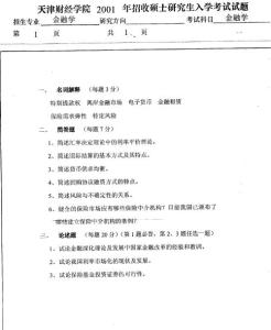 天津财经大学 金融学01年考研真题