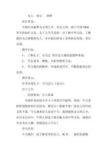 鲁教版小学品德与社会《我们的骄傲先人》精品教案