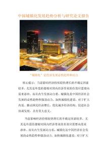 中国城镇化发展趋势分析与研究论文报告