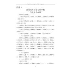 高等专科学校专业建设标准