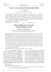 氣泡大小對反應器內氧傳遞系數的影響