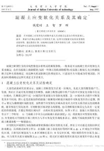 混凝土應(yīng)變軟化關(guān)系及其確定