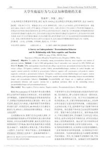 大學生拖延行為與元認知和情緒的關系